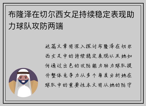布隆泽在切尔西女足持续稳定表现助力球队攻防两端