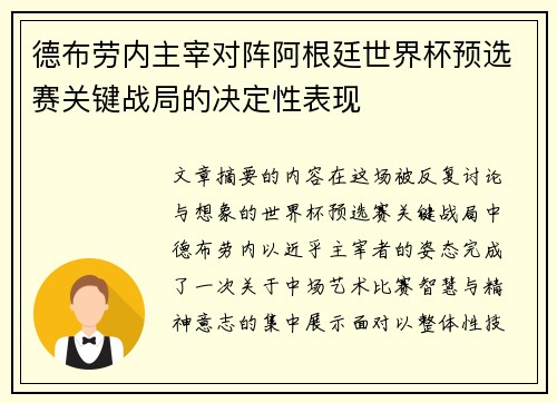 德布劳内主宰对阵阿根廷世界杯预选赛关键战局的决定性表现 德布劳内主宰对阵阿根廷世界杯预选赛关键战局的决定性表现