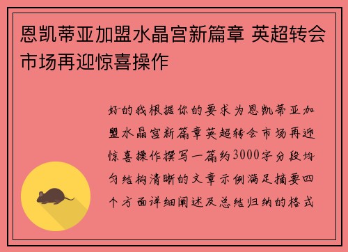 恩凯蒂亚加盟水晶宫新篇章 英超转会市场再迎惊喜操作 恩凯蒂亚加盟水晶宫新篇章 英超转会市场再迎惊喜操作