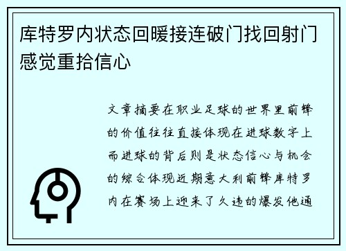 库特罗内状态回暖接连破门找回射门感觉重拾信心