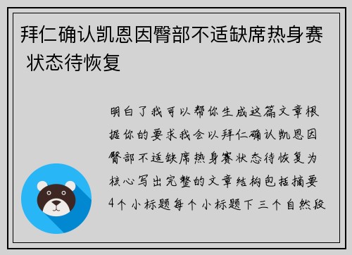 拜仁确认凯恩因臀部不适缺席热身赛 状态待恢复 拜仁确认凯恩因臀部不适缺席热身赛 状态待恢复