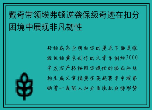 戴奇带领埃弗顿逆袭保级奇迹在扣分困境中展现非凡韧性