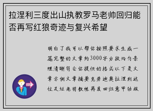 拉涅利三度出山执教罗马老帅回归能否再写红狼奇迹与复兴希望