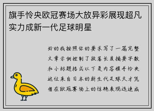 旗手怜央欧冠赛场大放异彩展现超凡实力成新一代足球明星 旗手怜央欧冠赛场大放异彩展现超凡实力成新一代足球明星