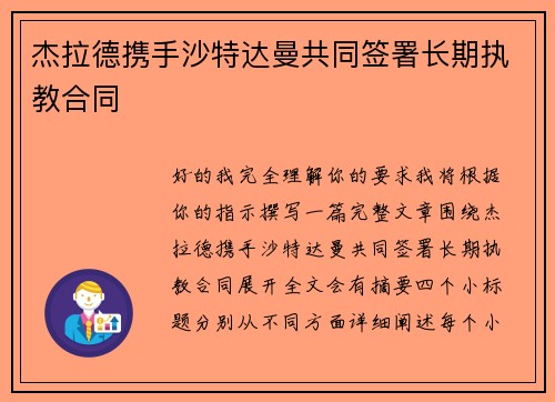 杰拉德携手沙特达曼共同签署长期执教合同 杰拉德携手沙特达曼共同签署长期执教合同