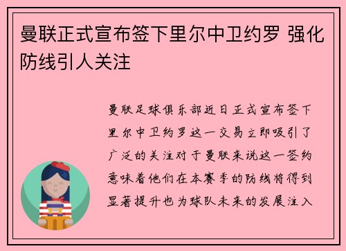 曼联正式宣布签下里尔中卫约罗 强化防线引人关注