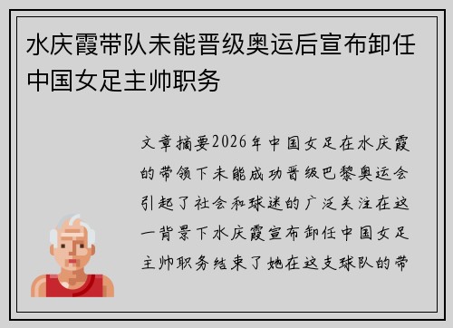 水庆霞带队未能晋级奥运后宣布卸任中国女足主帅职务 水庆霞带队未能晋级奥运后宣布卸任中国女足主帅职务