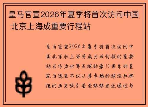 皇马官宣2026年夏季将首次访问中国 北京上海成重要行程站 皇马官宣2026年夏季将首次访问中国 北京上海成重要行程站