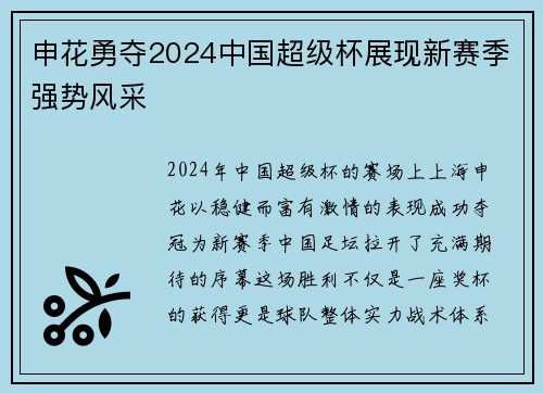 申花勇夺2024中国超级杯展现新赛季强势风采 申花勇夺2024中国超级杯展现新赛季强势风采