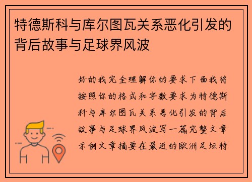 特德斯科与库尔图瓦关系恶化引发的背后故事与足球界风波