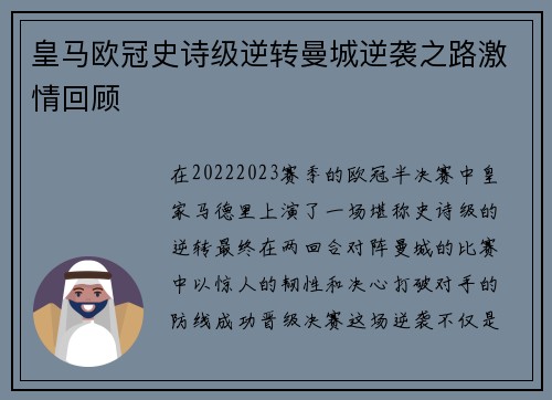 皇马欧冠史诗级逆转曼城逆袭之路激情回顾