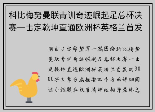 科比梅努曼联青训奇迹崛起足总杯决赛一击定乾坤直通欧洲杯英格兰首发