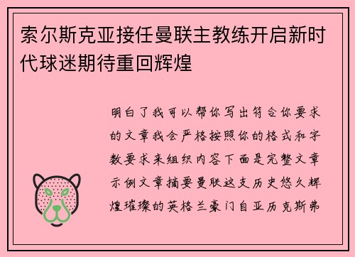 索尔斯克亚接任曼联主教练开启新时代球迷期待重回辉煌