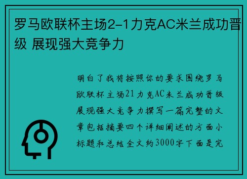 罗马欧联杯主场2-1力克AC米兰成功晋级 展现强大竞争力 罗马欧联杯主场2-1力克AC米兰成功晋级 展现强大竞争力