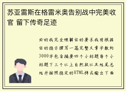 苏亚雷斯在格雷米奥告别战中完美收官 留下传奇足迹