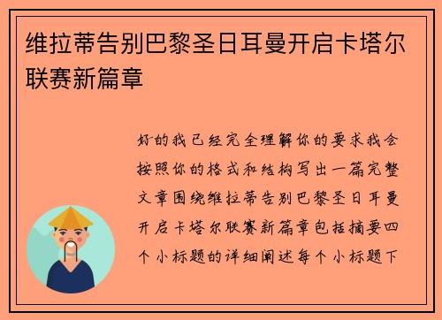 维拉蒂告别巴黎圣日耳曼开启卡塔尔联赛新篇章 维拉蒂告别巴黎圣日耳曼开启卡塔尔联赛新篇章
