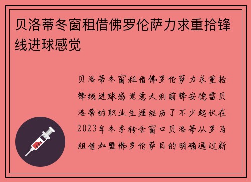 贝洛蒂冬窗租借佛罗伦萨力求重拾锋线进球感觉
