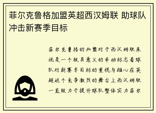 菲尔克鲁格加盟英超西汉姆联 助球队冲击新赛季目标