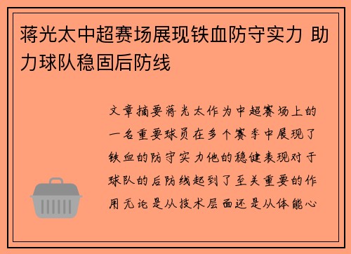 蒋光太中超赛场展现铁血防守实力 助力球队稳固后防线 蒋光太中超赛场展现铁血防守实力 助力球队稳固后防线