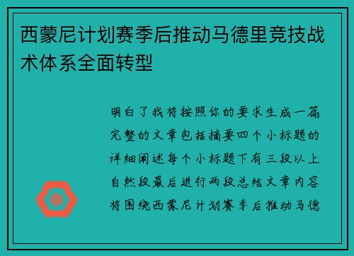 西蒙尼计划赛季后推动马德里竞技战术体系全面转型