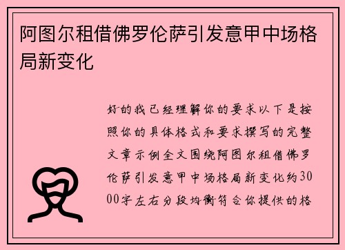 阿图尔租借佛罗伦萨引发意甲中场格局新变化