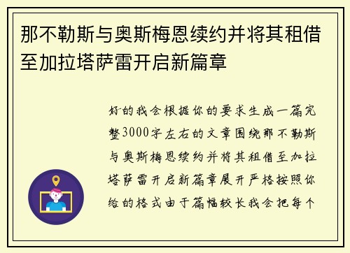那不勒斯与奥斯梅恩续约并将其租借至加拉塔萨雷开启新篇章 那不勒斯与奥斯梅恩续约并将其租借至加拉塔萨雷开启新篇章