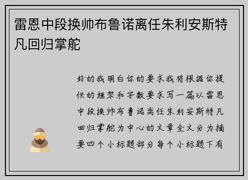 雷恩中段换帅布鲁诺离任朱利安斯特凡回归掌舵