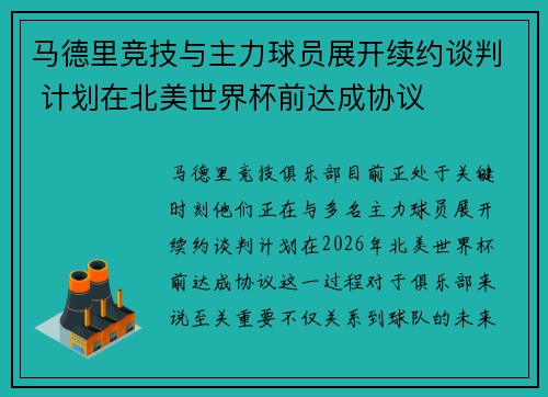 马德里竞技与主力球员展开续约谈判 计划在北美世界杯前达成协议 马德里竞技与主力球员展开续约谈判 计划在北美世界杯前达成协议