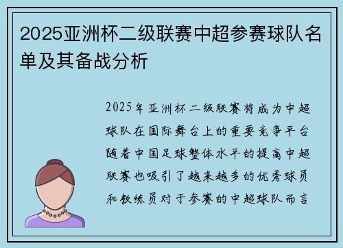 2025亚洲杯二级联赛中超参赛球队名单及其备战分析