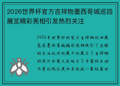 2026世界杯官方吉祥物墨西哥城巡回展览精彩亮相引发热烈关注