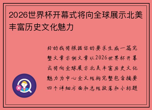 2026世界杯开幕式将向全球展示北美丰富历史文化魅力