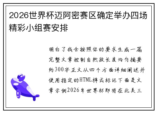 2026世界杯迈阿密赛区确定举办四场精彩小组赛安排