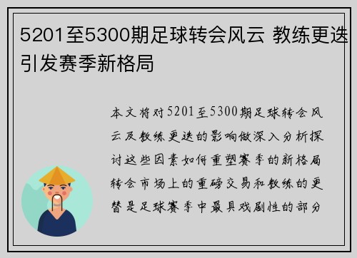5201至5300期足球转会风云 教练更迭引发赛季新格局