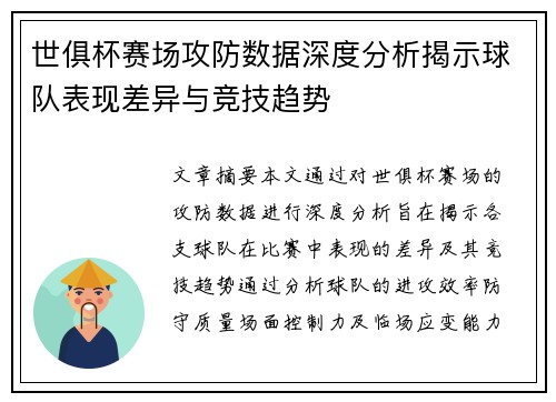 世俱杯赛场攻防数据深度分析揭示球队表现差异与竞技趋势