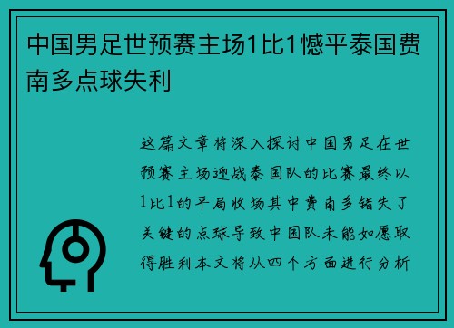 中国男足世预赛主场1比1憾平泰国费南多点球失利