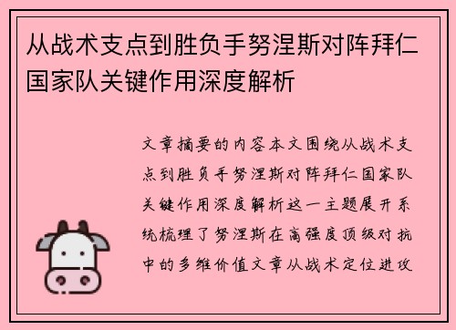 从战术支点到胜负手努涅斯对阵拜仁国家队关键作用深度解析 从战术支点到胜负手努涅斯对阵拜仁国家队关键作用深度解析