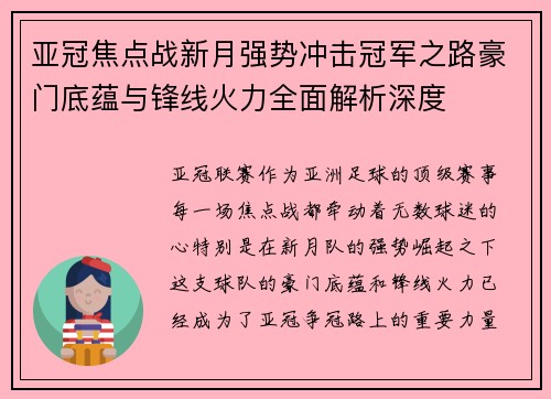亚冠焦点战新月强势冲击冠军之路豪门底蕴与锋线火力全面解析深度 亚冠焦点战新月强势冲击冠军之路豪门底蕴与锋线火力全面解析深度