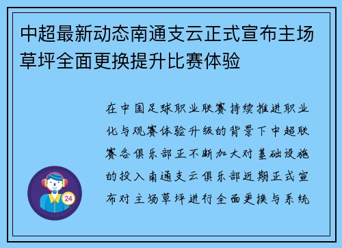 中超最新动态南通支云正式宣布主场草坪全面更换提升比赛体验 中超最新动态南通支云正式宣布主场草坪全面更换提升比赛体验