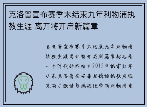 克洛普宣布赛季末结束九年利物浦执教生涯 离开将开启新篇章