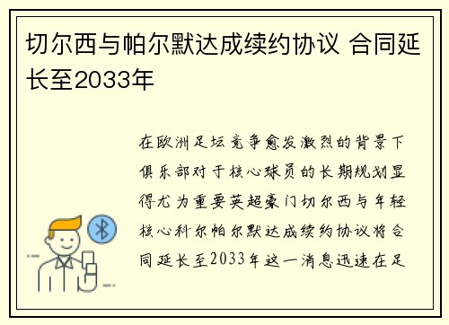 切尔西与帕尔默达成续约协议 合同延长至2033年