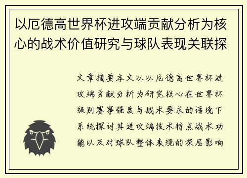 以厄德高世界杯进攻端贡献分析为核心的战术价值研究与球队表现关联探讨 以厄德高世界杯进攻端贡献分析为核心的战术价值研究与球队表现关联探讨