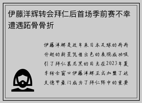 伊藤洋辉转会拜仁后首场季前赛不幸遭遇跖骨骨折