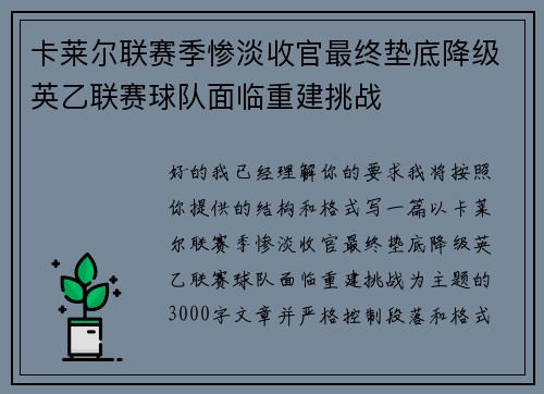卡莱尔联赛季惨淡收官最终垫底降级英乙联赛球队面临重建挑战 卡莱尔联赛季惨淡收官最终垫底降级英乙联赛球队面临重建挑战