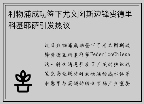 利物浦成功签下尤文图斯边锋费德里科基耶萨引发热议