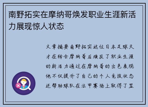 南野拓实在摩纳哥焕发职业生涯新活力展现惊人状态 南野拓实在摩纳哥焕发职业生涯新活力展现惊人状态