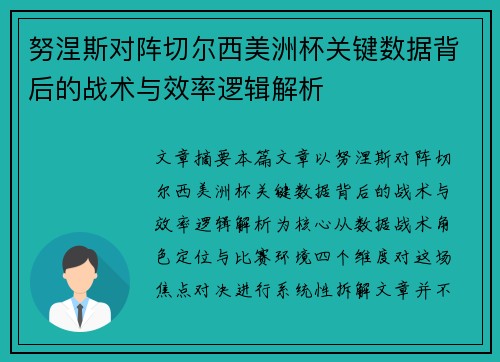 努涅斯对阵切尔西美洲杯关键数据背后的战术与效率逻辑解析