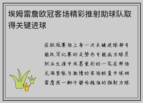埃姆雷詹欧冠客场精彩推射助球队取得关键进球