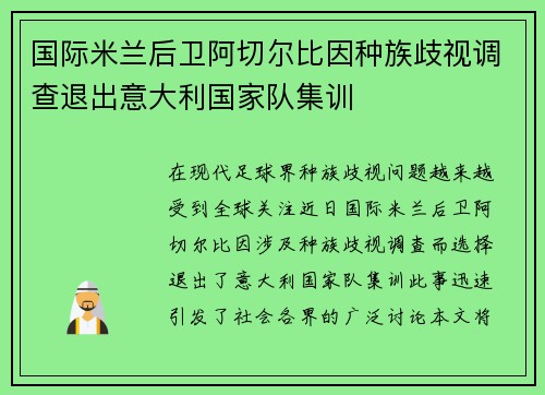 国际米兰后卫阿切尔比因种族歧视调查退出意大利国家队集训 国际米兰后卫阿切尔比因种族歧视调查退出意大利国家队集训