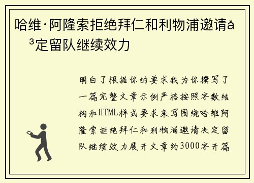 哈维·阿隆索拒绝拜仁和利物浦邀请决定留队继续效力