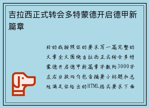 吉拉西正式转会多特蒙德开启德甲新篇章